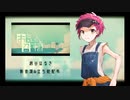 【越谷はるき-楽-】お気に召すまま【音源/新立ち絵配布】