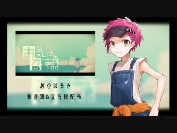 【越谷はるき-楽-】お気に召すまま【音源/新立ち絵配布】