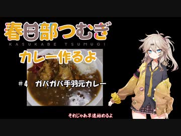 春日部つむぎちゃんがカレーを作るだけ#4「ガバガバ手羽元カレー」