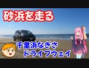 【VOICEROID車載】休日放浪記～Chapter 35～　北陸ぶらりドライブ　前編【ゆっくり車載】