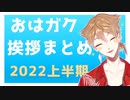 2022年上半期おはガク挨拶まとめ【伏見ガク】