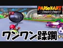 ［マリカDD］この蹴散らしていく感じたまらんｗ　実況プレイ　part5