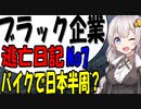 ブラック企業から逃げてバイクで日本一周？part7  [VOICEROID車載]