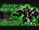 【バトオペ2】戦闘の軌跡　ビショップ　宇宙要塞内部与ダメ11.3万総合2位　2019/7/27撮影