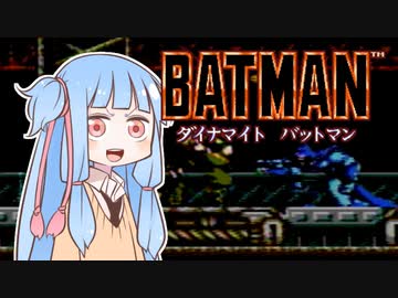 葵ちゃんとファミコン #38「ダイナマイトバットマン」【VOICEROID実況】