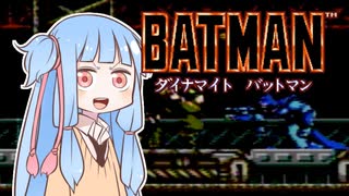 葵ちゃんとファミコン #38「ダイナマイトバットマン」【VOICEROID実況】