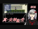 【真・女神転生】＃９　ここはどこなんですかの記録