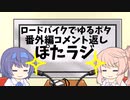 ロードバイクでゆるポタ 番外編 ぽたラジ【第29～36話コメント返し】