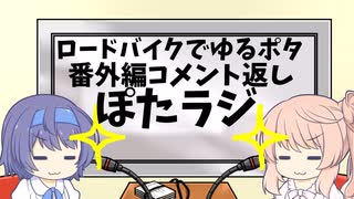 ロードバイクでゆるポタ 番外編 ぽたラジ【第29～36話コメント返し】