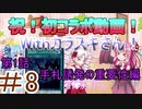【遊戯王マスターデュエル】初コラボ！茜ちゃんの気まぐれ遊戯＃8【VOICEROID実況】