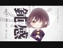 鈍感 / 可不 / かさい