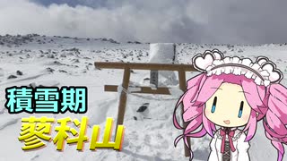 【リアル登山アタック短編】豪雪の蓼科山【VOICEVOX登山】