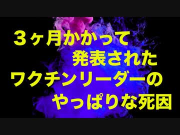 『ワクチンの女王』の死因がやっぱりだった話【ケンタッキー】