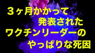 『ワクチンの女王』の死因がやっぱりだった話【ケンタッキー】