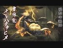 【MHRise】ぼんくらーず狩り日記　part15前編【ナルハタタヒメ】