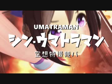シン・ウマトラマン 空想特撮競バ【MMDウマ娘】