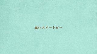 赤いスイートピー 松田聖子【歌ってみた】