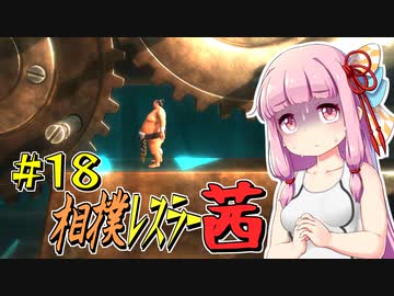 【SUMOMAN】相撲レスラー茜 #18 歯車には御注意を！編【VOICEROID・琴葉茜実況】