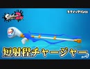 【実況】スクイックリンαの絶望的勝率で遊ぶナワバリバトル