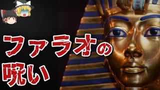 【ゆっくり解説】「なぜ」恐れられる？　-ツタンカーメン、ファラオの呪いの真相-