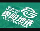 【貴陽地下鉄】GUIYANGRAGE 贵怒