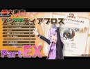 【Steam版MHRise】太刀厨ゆかりのカムラ狩猟記PartEX【VOICEROID実況】