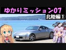 【VOICEROID車載】ゆかりミッション07 ～北陸編①～【ゆかマキ車載】