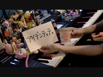 「アイデンティティ」を弾いてみた【ピアノ】