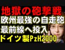欧州最強の自走砲・ドイツ製PzH2000。ウクライナ軍仕様に改良されて最前線に投入