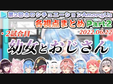 第19回ホロAmongus 各視点まとめ Part2/3(第2試合目)【2022.06.22/ホロシチュエーションAmongUs】
