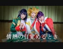 【少女☆歌劇レヴュースタァライト】情熱の目覚めるとき【コスプレ】【踊ってみた】