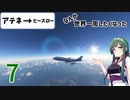 【MSFS2020】なんか世界一周したくなった part7【VOICEROID実況】