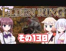 [ELDEN RING]OИEちゃんがのんびりエルデの王を目指す その130 [VOICEROID CeVIO COEIROINK実況]