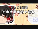 【ゆっくり劇場】殿さまの茶碗