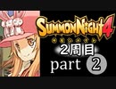 【サモンナイト4】それぞれの物語 part2【2週目】