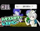 百合の間に挟まる○○○『カタストロフィレストラン』＃11