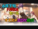 【エロゲ紹介】FANZA2022、６月末現在のセール！　今買っておくべき名作ゲーなどを紹介！【ボイスロイド葵・ついなちゃん】