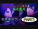 #1【FE無双 風花雪月】三つの国、三つの運命、もう一つの道徳0点。【実況】