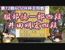 【将棋】服部慎一郎四段vs井田明宏四段　得意な形に組まれる前に電光石火の神速速攻！第72期ALSOK杯王将戦二次予選【ゆっくり将棋解説】