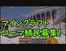 【Minecraft】ローマ風ワールドサーバー【鯖民募集】