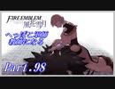 【FE風花雪月初見実況】Part.98 へっぽこ軍師教師になる【1周目青獅子Normal】