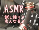 ASMR 試し録り音動画です♪