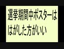 選挙期間中の看板ポスターは剥がした方がいいかもです