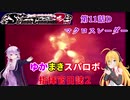【VOICEROID実況プレイ】ゆかりさんとマキさんのスーパーロボット指揮官日誌2冊目 ページ11Dパート【PS2スーパーロボット大戦Scramble Commander2nd】