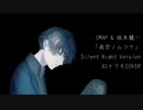 【AIナクモカバー】SMAP & 坂本龍一「夜空ノムコウ」