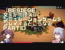 【Besiege】文系が物理演算シミュレーションゲームをプレイするとこうなる　Part10【小春六花・夏色花梨CeVIO実況 】