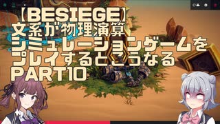 【Besiege】文系が物理演算シミュレーションゲームをプレイするとこうなる　Part10【小春六花・夏色花梨CeVIO実況 】
