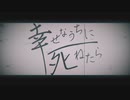 「幸せなうちに死ねたら」黒咲 feat.可不(KAFU)