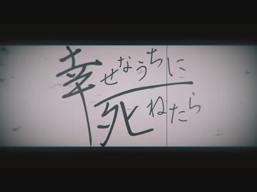 「幸せなうちに死ねたら」黒咲 feat.可不(KAFU)
