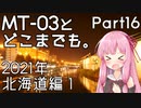 【琴葉茜車載】MT-03とどこまでも。 Part16 2021年北海道編1